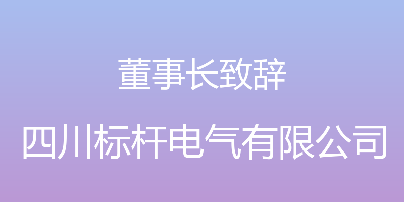 董事长致辞 - 四川标杆电气有限公司