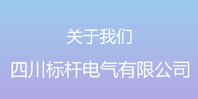 关于我们 - 四川标杆电气有限公司