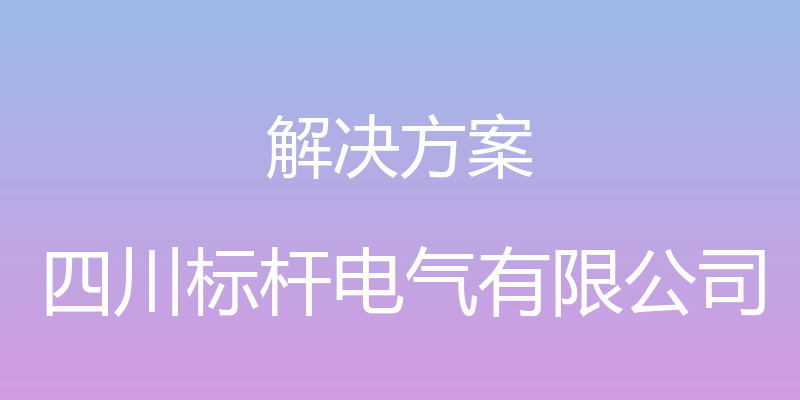 解决方案 - 四川标杆电气有限公司