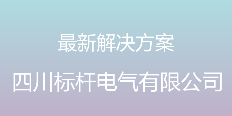 最新解决方案 - 四川标杆电气有限公司