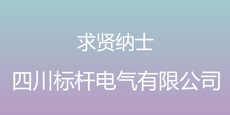 求贤纳士 - 四川标杆电气有限公司