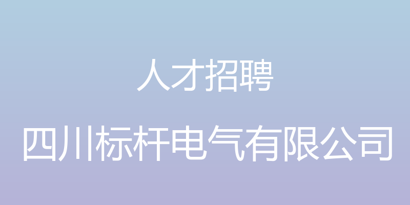 人才招聘 - 四川标杆电气有限公司