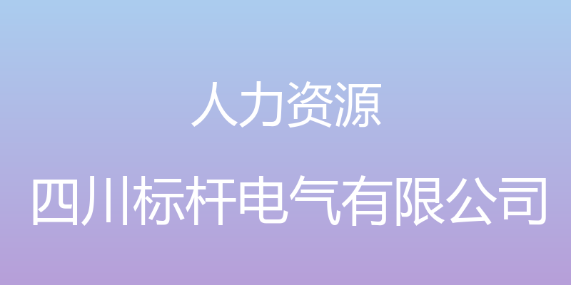 人力资源 - 四川标杆电气有限公司