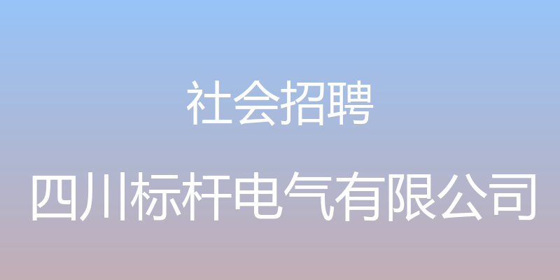 社会招聘 - 四川标杆电气有限公司