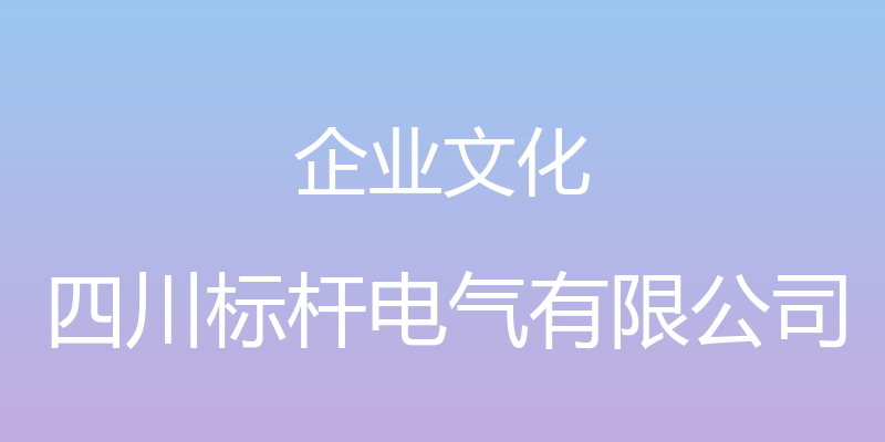 企业文化 - 四川标杆电气有限公司