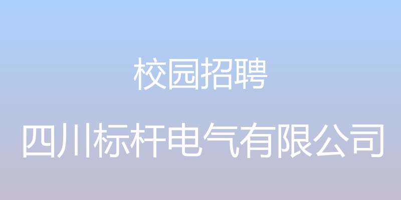 校园招聘 - 四川标杆电气有限公司