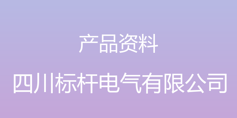 产品资料 - 四川标杆电气有限公司