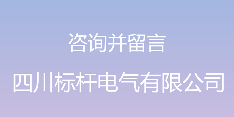 咨询并留言 - 四川标杆电气有限公司