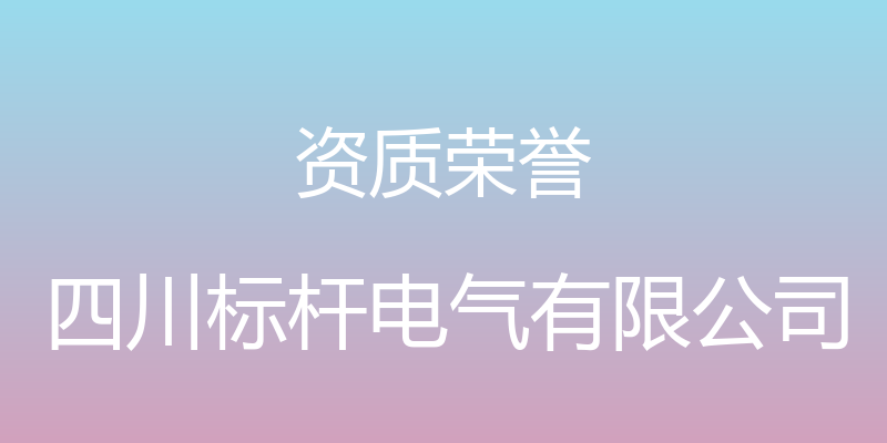 资质荣誉 - 四川标杆电气有限公司