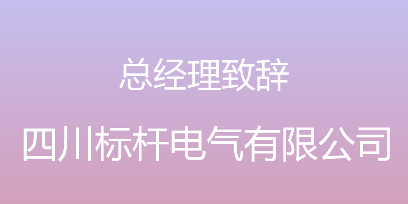 总经理致辞 - 四川标杆电气有限公司